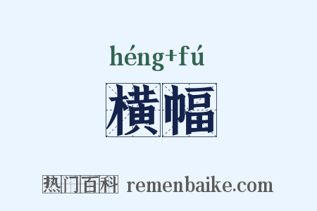 横幅是什么意思的图片